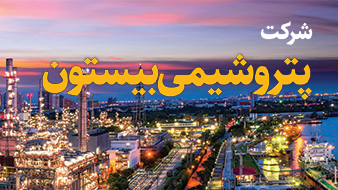 شركت پتروشیمی بیستون